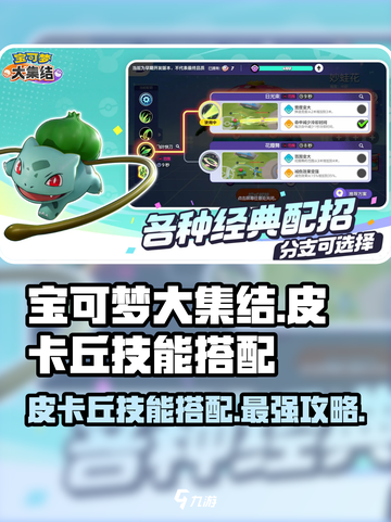 宝可梦大集结皮卡丘技能搭配攻略介绍截图1