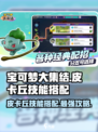 宝可梦大集结皮卡丘技能搭配攻略介绍
