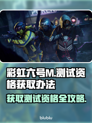 彩虹六号M测试资格获取🔥超简单办法！⚡截图1
