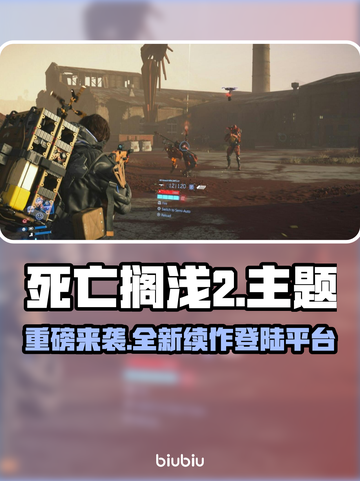 死亡搁浅2上线🎉，多平台🔥等你来战！截图1
