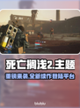 死亡搁浅2上线🎉，多平台🔥等你来战！