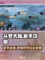 斗罗大陆逆转时空🔥新手必看！玩转攻略⚡超简单上手