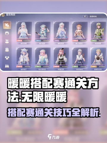 无限暖暖搭配赛通关秘籍🌟让你轻松制胜！截图1