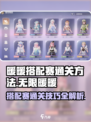 无限暖暖搭配赛通关秘籍🌟让你轻松制胜！