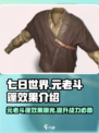 七日世界元老斗篷怎么样介绍