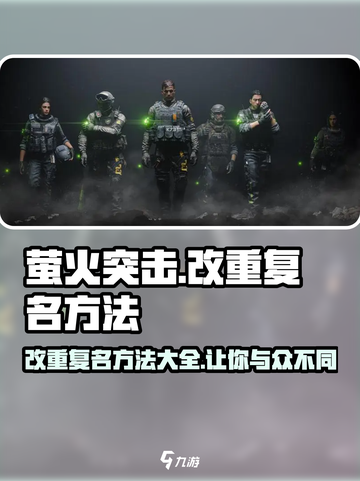 萤火突击改名攻略🔥重复名烦恼一键解决！🎮截图1