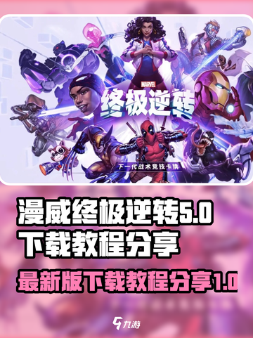 漫威终极逆转最新版怎么下载介绍截图1
