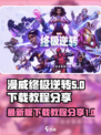 漫威终极逆转最新版怎么下载介绍
