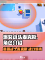 爆裂小队麦克斯🔥超燃游戏体验不容错过！🎮