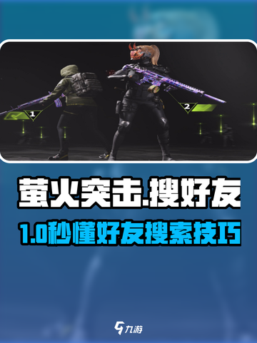萤火突击🔍搜好友秘籍！🔥🎮截图1