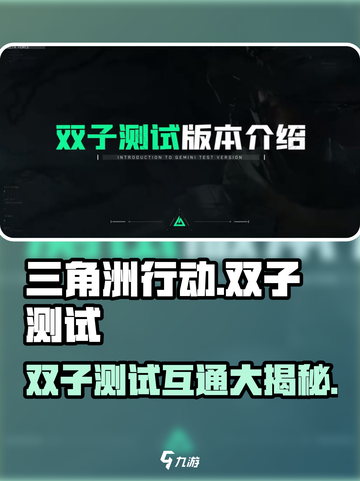 三角洲行动手游双子测试互通🔥劲爆版本来了！🎮截图1