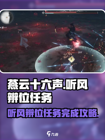 燕云十六声听风辨位任务攻略介绍截图1