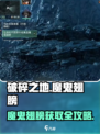 《破碎之地》魔鬼翅膀获取攻略🔥游戏副本掉落详解✨