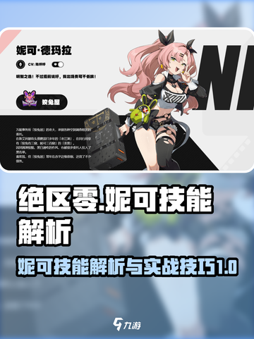 绝区零妮可图鉴介绍截图1