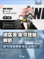 绝区零妮可图鉴介绍