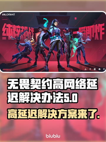 无畏契约高延迟？这些解决方法让你网速飞起🚀🔥截图1