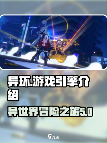 异环什么引擎介绍截图1