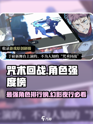 咒术回战手游强度榜分享介绍截图1