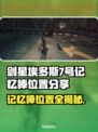 剑星埃多斯PC版记忆棒位置大揭秘！💥游戏党必看🔥
