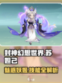 封神幻想世界苏妲己背景介绍介绍