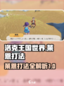 洛克王国世界莱恩怎么打介绍