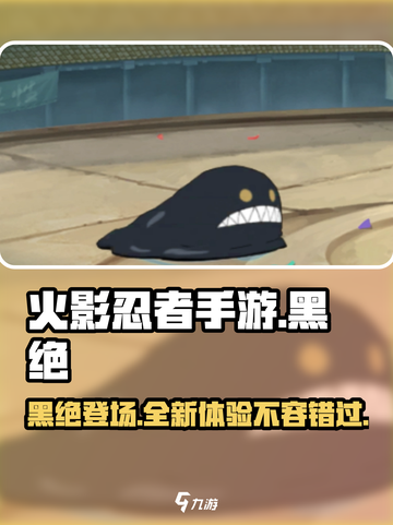 火影忍者手游黑绝介绍介绍截图1