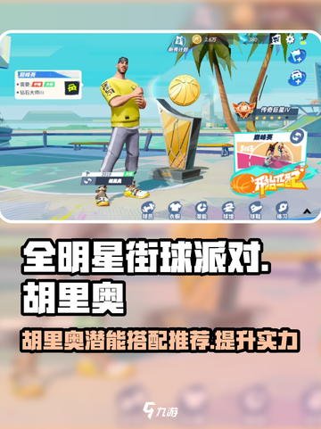全明星街球派对🔥胡里奥潜能搭配大全⭐截图1