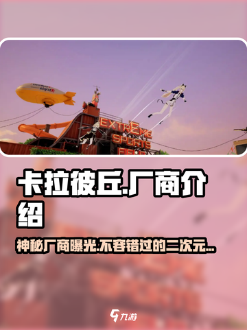 卡拉彼丘厂商大起底！游戏背后的故事🔥截图1