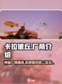 卡拉彼丘厂商大起底！游戏背后的故事🔥