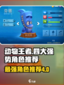 动物王者什么角色厉害介绍