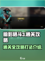 暗影格斗3全关卡怎么通关介绍