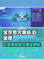 宝可梦大集结巨金怪技能好用吗介绍