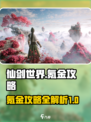 仙剑世界🔥氪金攻略：快速上手不踩坑！