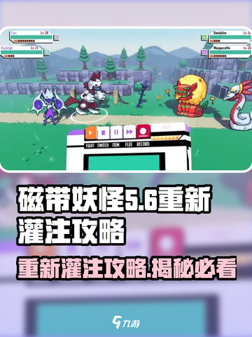 磁带妖怪重新灌注💡游戏名🔥攻略全解析！截图1