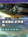 星球重启最厉害的机甲是哪个介绍