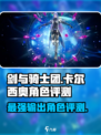 剑与骑士团🔥卡尔西奥角色超强评测来啦！