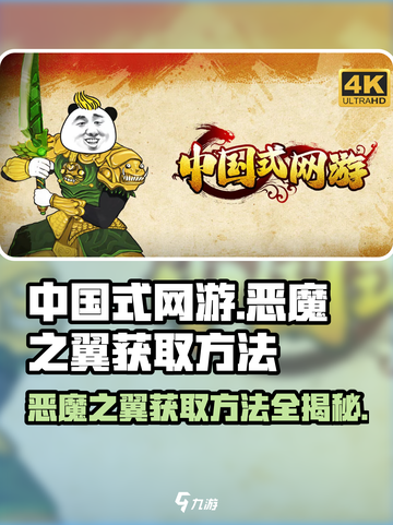 中国式网游🔥恶魔之翼获取秘籍🎉截图1