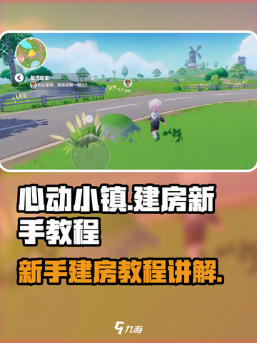 心动小镇怎么建房子介绍截图1
