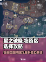 星之破晓星魂战场物资区怎么选介绍