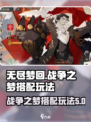 无尽梦回战争之梦怎么玩介绍