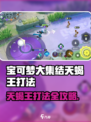 《宝可梦大集结天蝎王打法🔥》💥