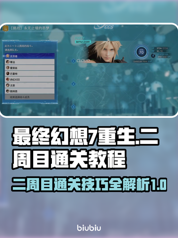 最终幻想7重生二周目🔥通关秘籍💎截图1