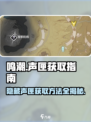 鸣潮🔥荒石高地隐藏声匣获取攻略🎉