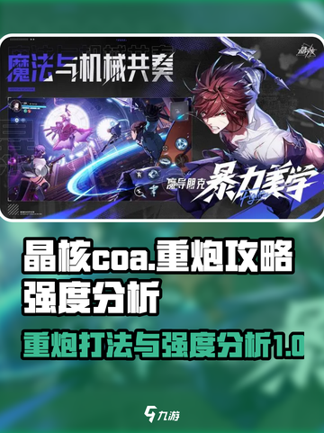 晶核coa重炮攻略介绍截图1