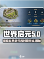 世界启元🔥游戏各时期特点全揭秘！💥