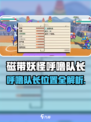 🎮磁带妖怪呼噜队长藏哪了？揭秘位置全攻略！