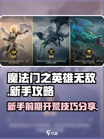 魔法门之英雄无敌领主争霸新手攻略大全介绍截图1