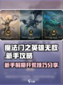 魔法门之英雄无敌领主争霸新手攻略大全介绍