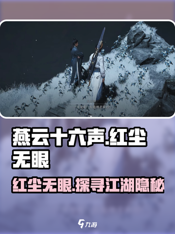 燕云十六声红尘无眼是什么介绍截图1