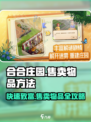 庄园合合售卖物品方法大公开！🔥《庄园合合》必看攻略🎉